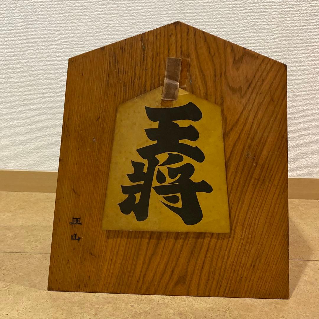 木彫 将棋駒 王将 王山作 山形県 天童市 伝統工芸品 超大型 美品 希少 レア