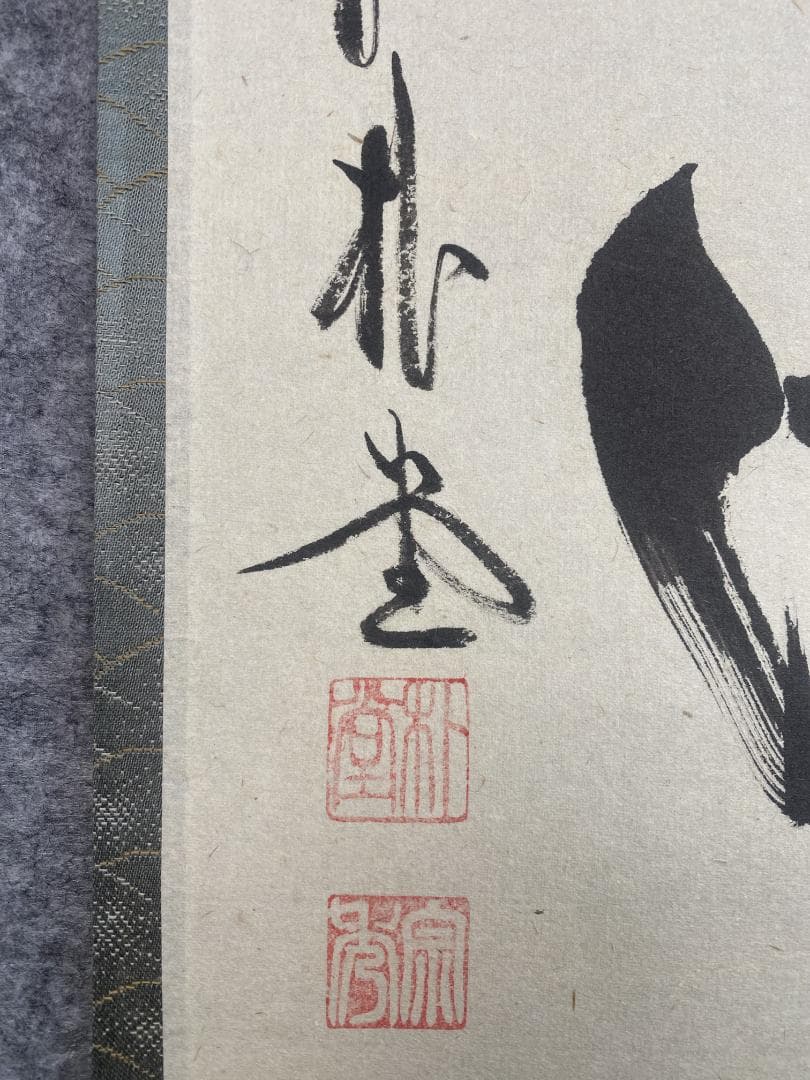 こ*る様 佐藤朴堂『旦坐喫茶』茶道具 一行書 大徳寺派福聚院住職 掛軸24111