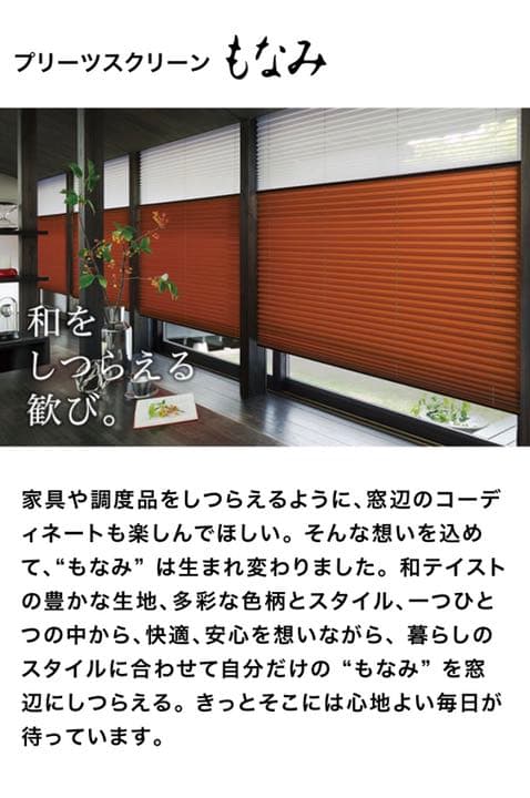 【美品】ニチベイ　プリーツスクリーン　もなみ