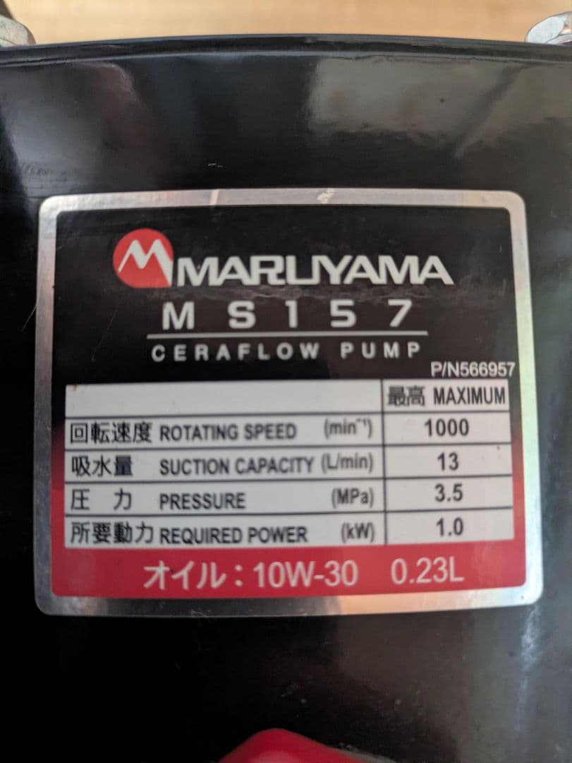 値下げ【早い者勝ち】未使用　丸山動噴　給水ホース　セット　MS157