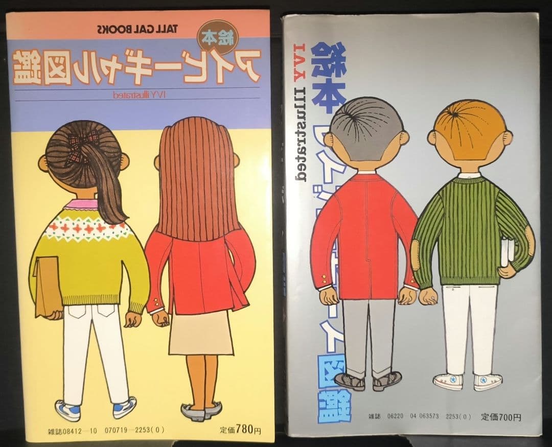 1980年初版本セット■アイビーボーイ図鑑とアイギャル図鑑