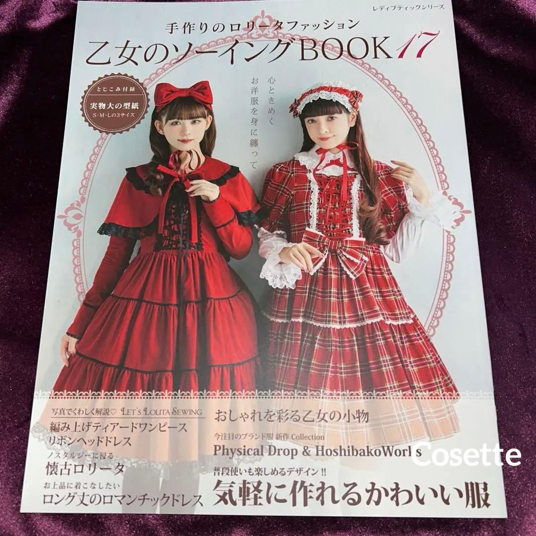 乙女のソーイングBOOK 人気３冊セットno.17 no .18 no.3376