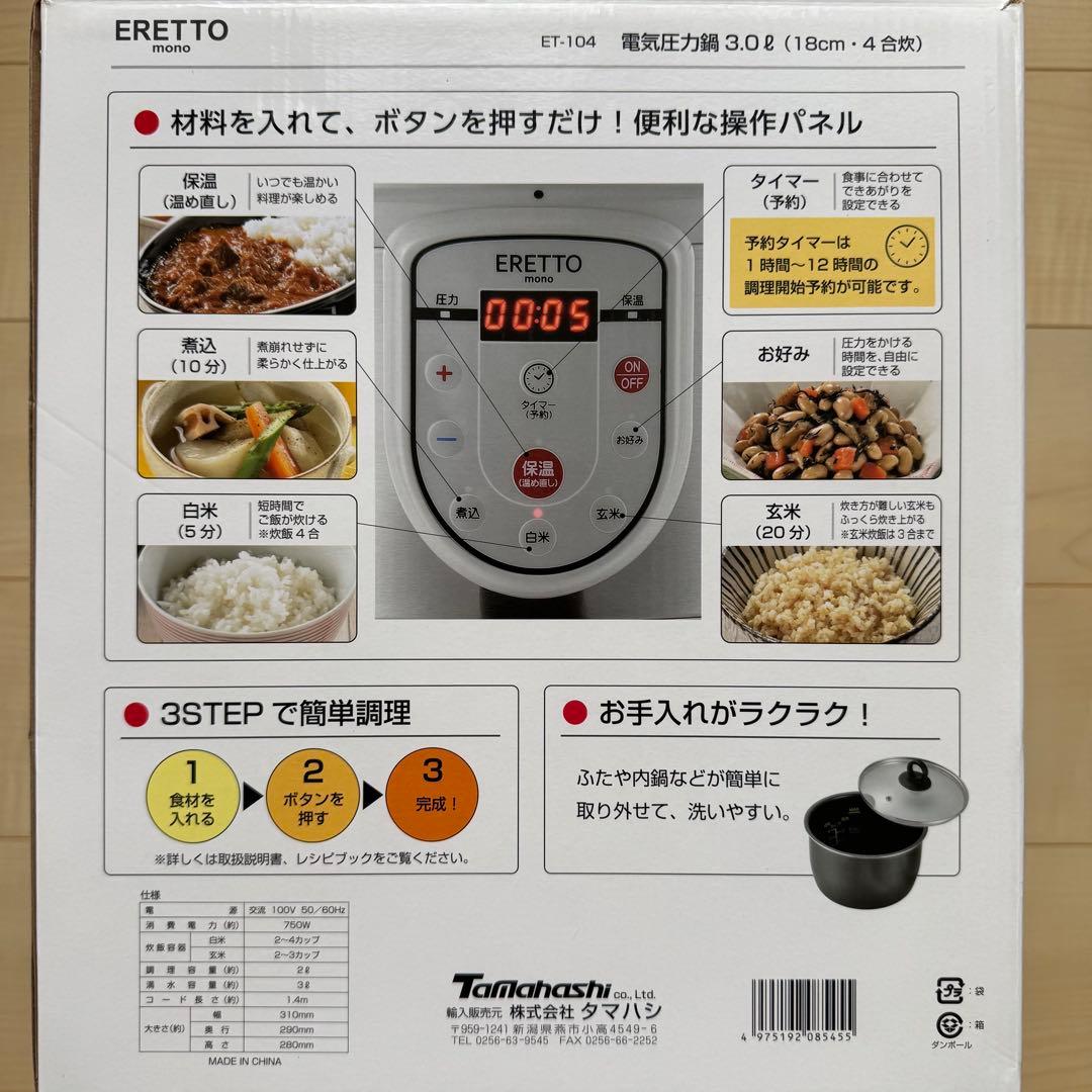 ERETTOmono 電気圧力鍋3.0ℓ(18cm·4合炊)