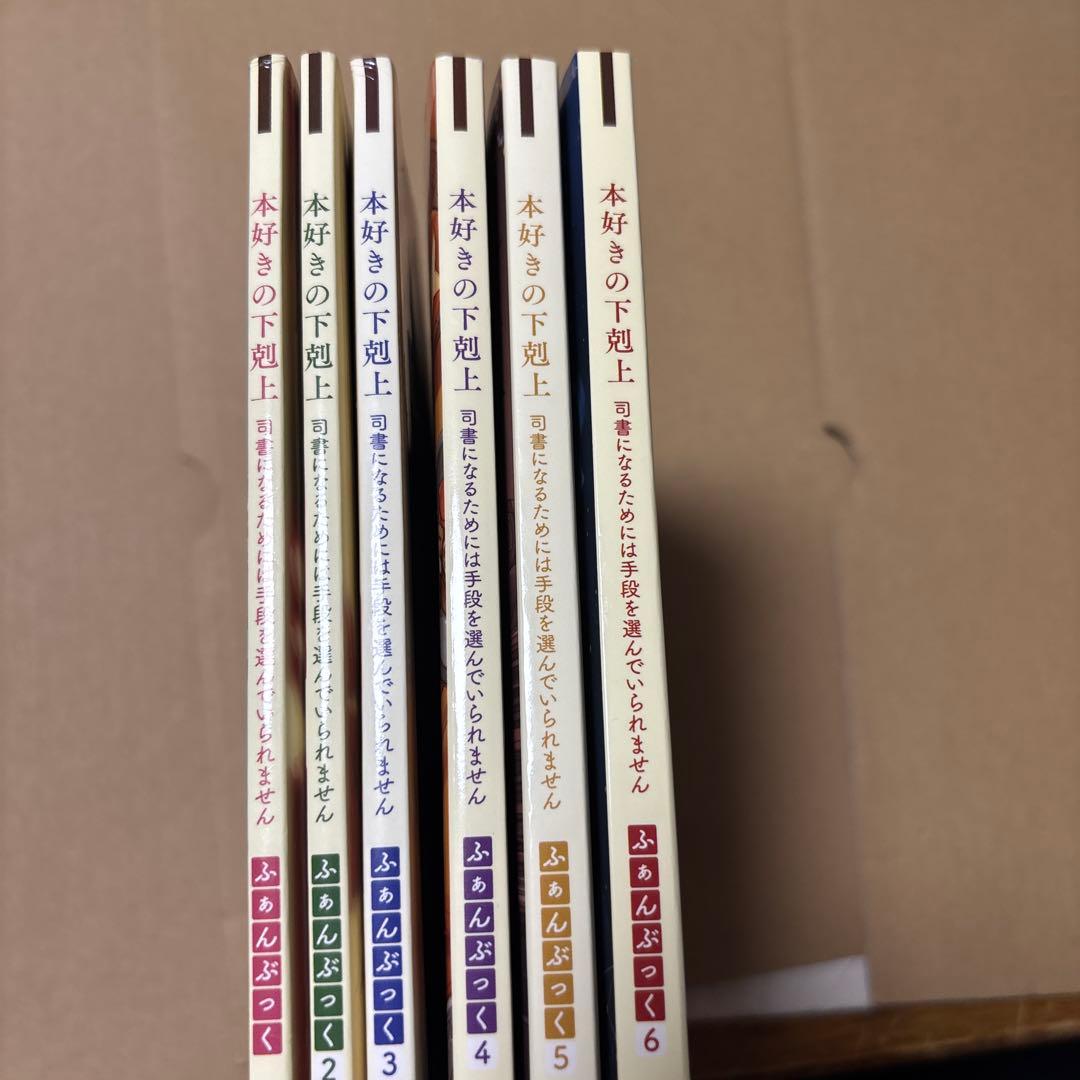 5190M◎本好きの下剋上 ふぁんぶっく1〜6巻 6冊セット