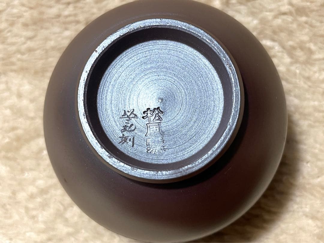 松風作 湯呑揃 共箱 以さむ刻 総彫 刷毛目 萬古焼 名工