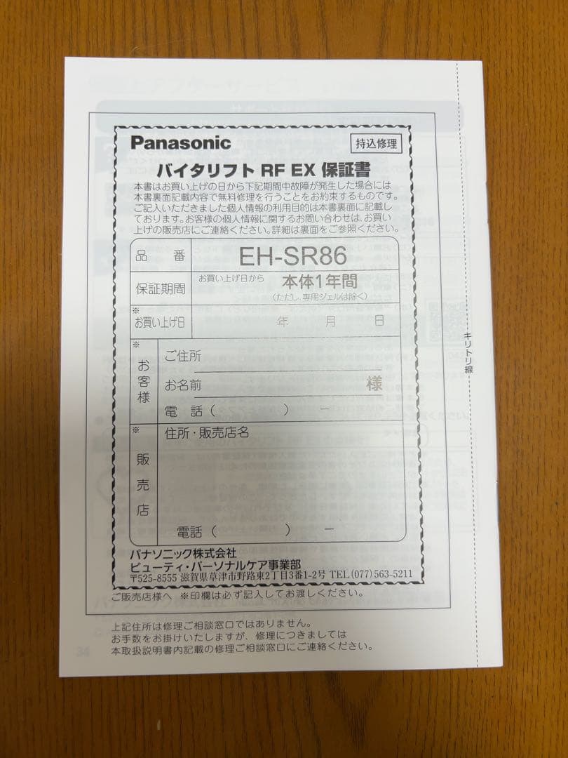 パナソニック　バイタリフト RF EX 　EH-SR86-Tリフトケア美顔器