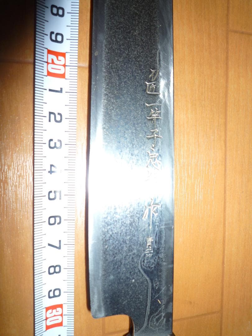 刀匠　一竿子忠鋼　柳包丁 (ダマスカス模様)(波紋)