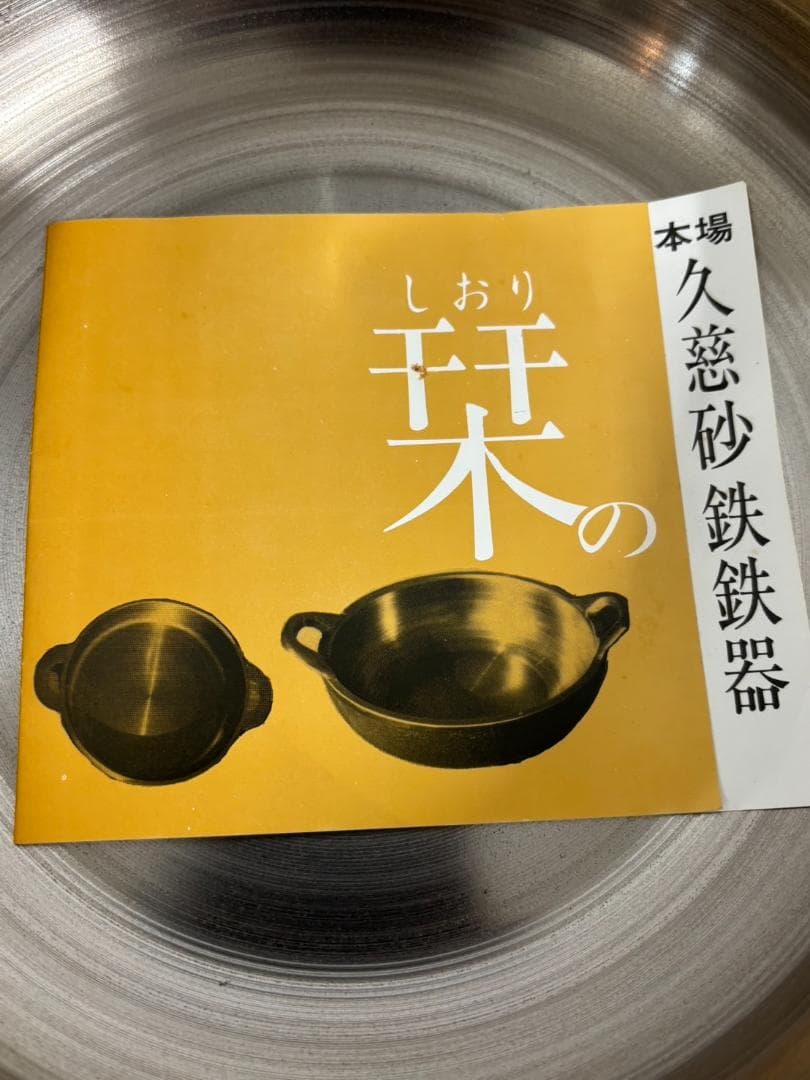 美品1回 久慈砂鉄鉄器 山王堂 両手鍋 天ぷら鍋 ２６ｃｍ