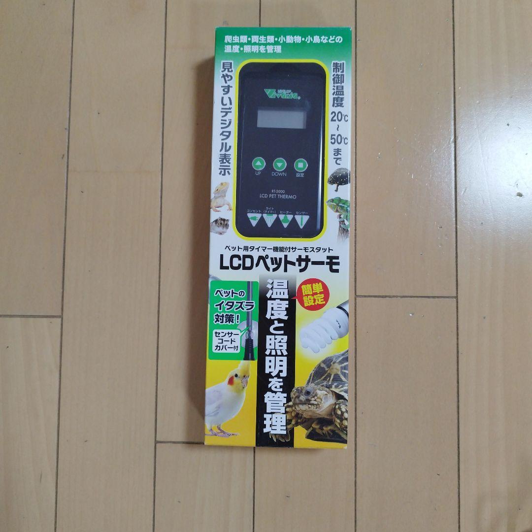 未使用　ビバリア　ＬＣＤペットサーモ 温度照明を管理　 ※保温器具おまけつき！