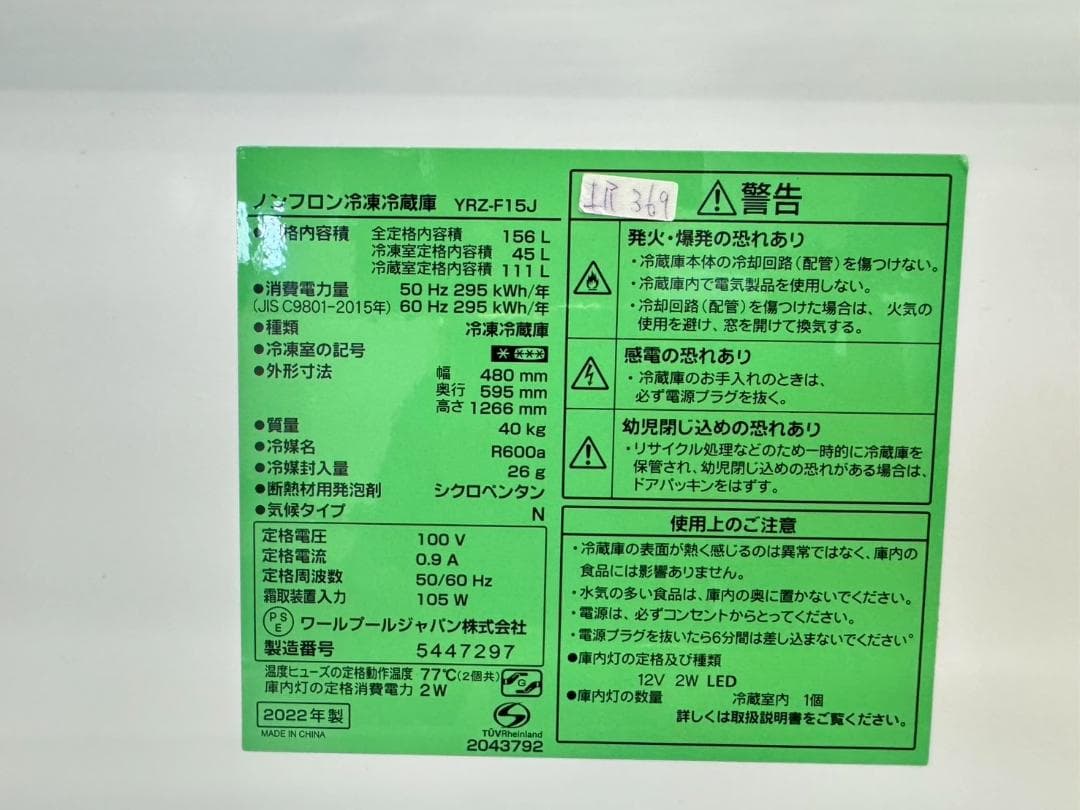 大阪送料無料★3か月保障付き★冷蔵庫★2022年★YRZ-F15J★IR-369