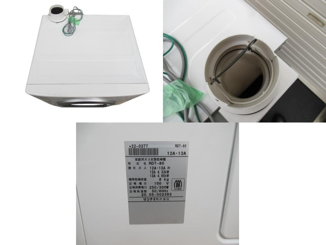 ■070401-017■リンナイ■ガス衣類乾燥機■8Kg■RDT-80■20年製