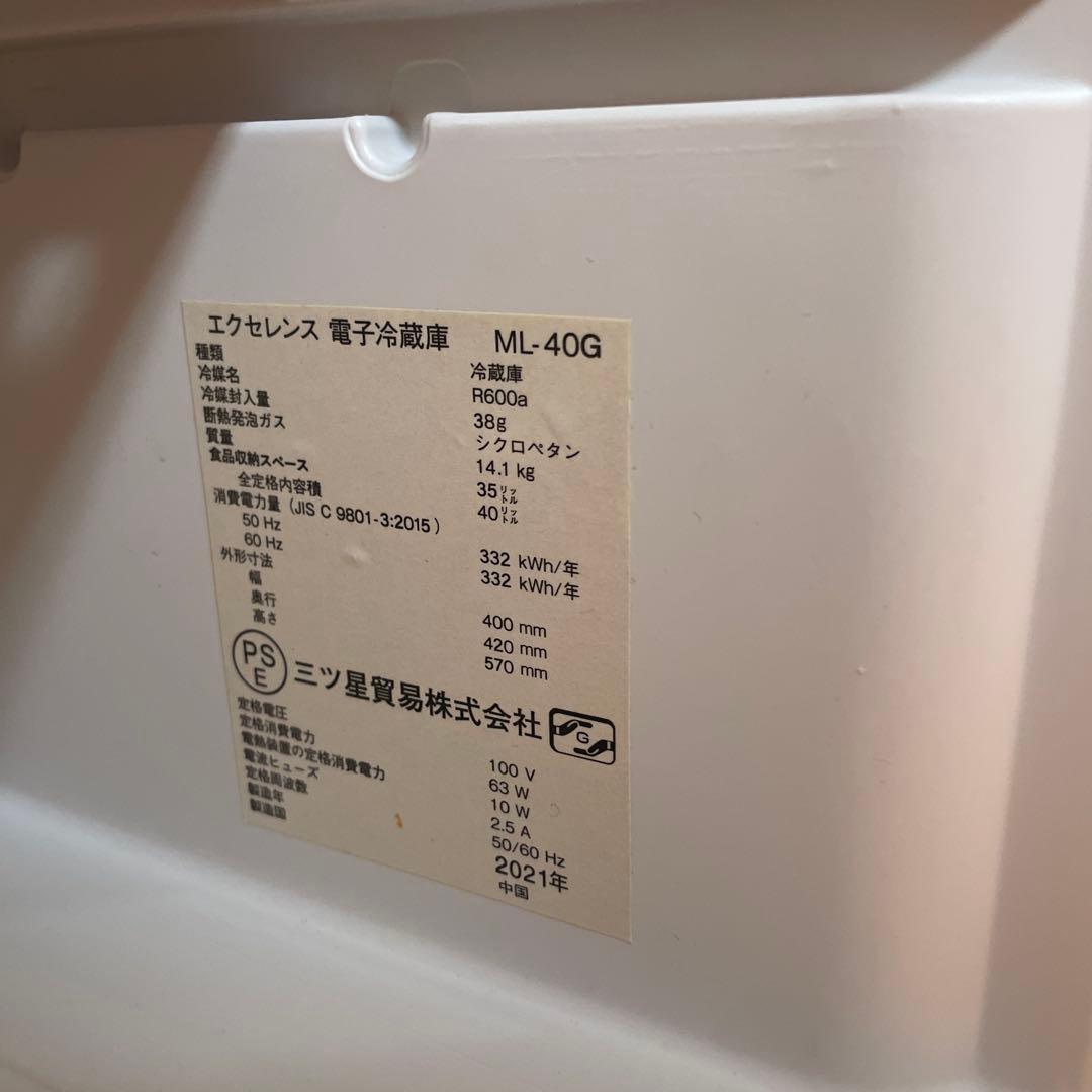 #899 エクセレンス 電子冷蔵庫 ML-40G 40L 三ツ星貿易