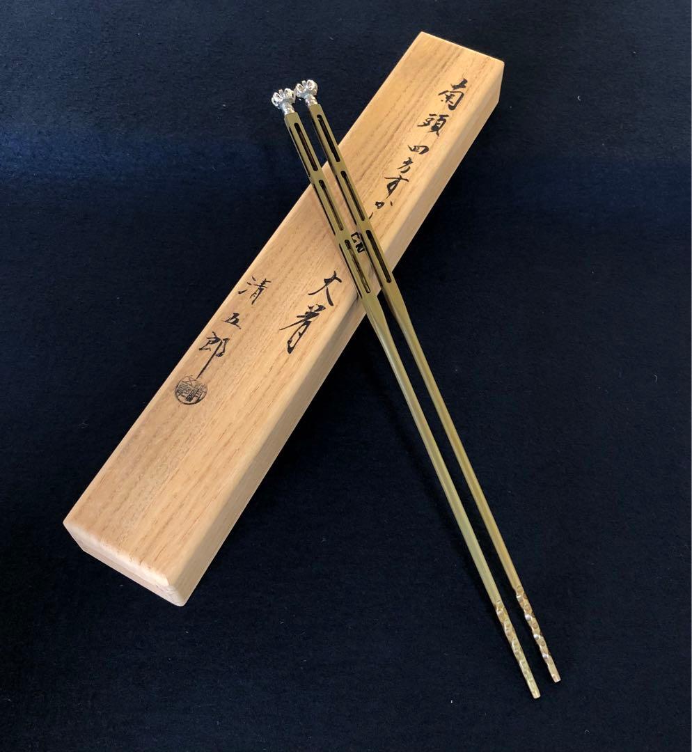 《R》菊頭四方透飾 火箸 金工師 木村清五郎 経歴書 共箱 元箱251216お5