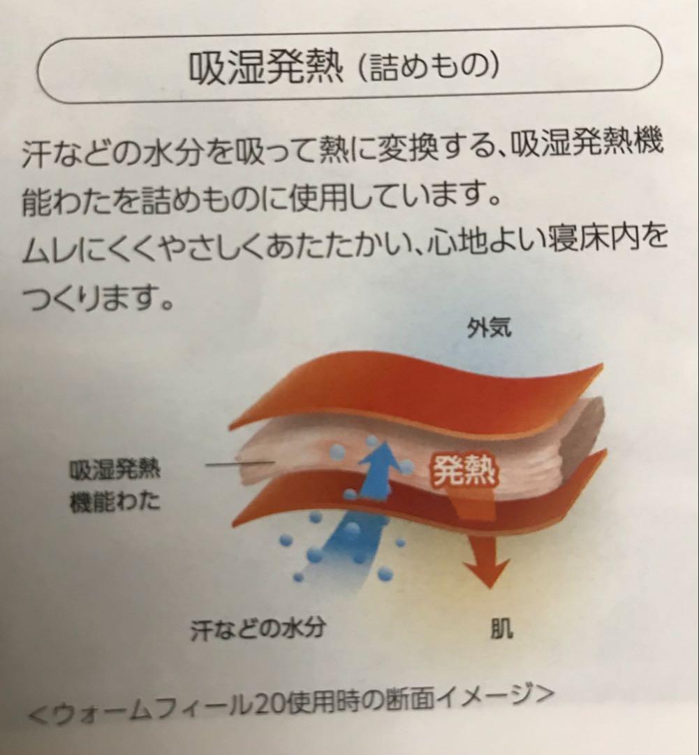 新品 西川『ウォームフィール20プレミアム』