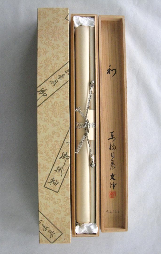 【真筆】茶掛け 茶掛　和◆東福寺 塔頭同聚院 西部文浄　共箱・タトウ箱付