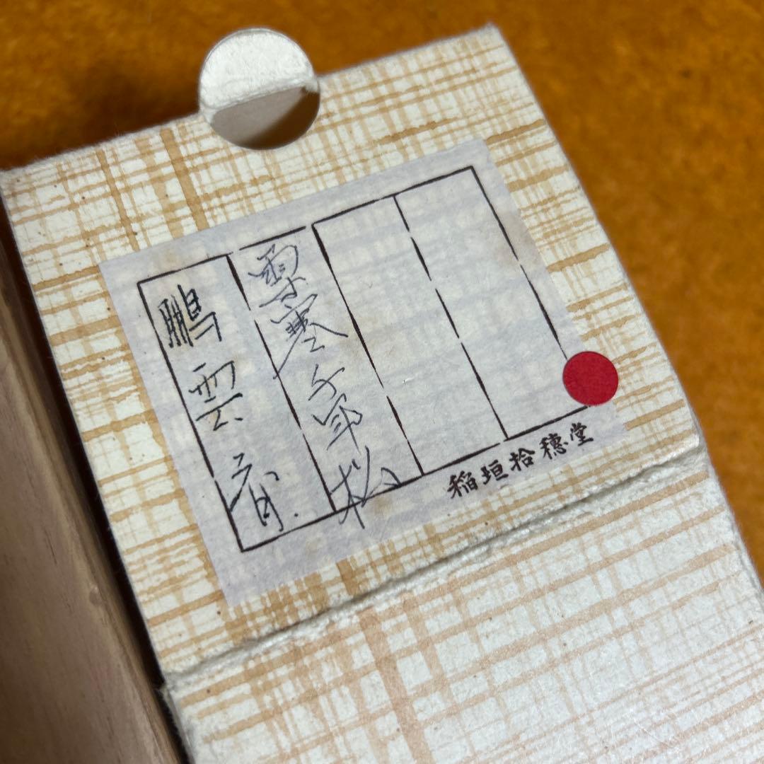 鵬雲斎宗匠御染筆　一行書「寒松千歳松」