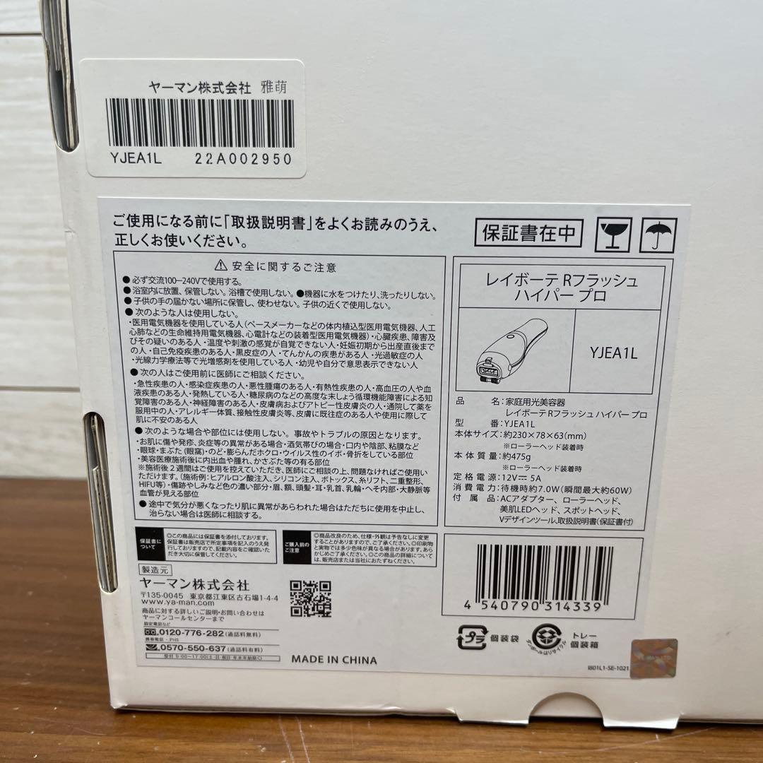 ☆新品未使用☆【YA−MAN 】レイボーテRフラッシュハイパープロ