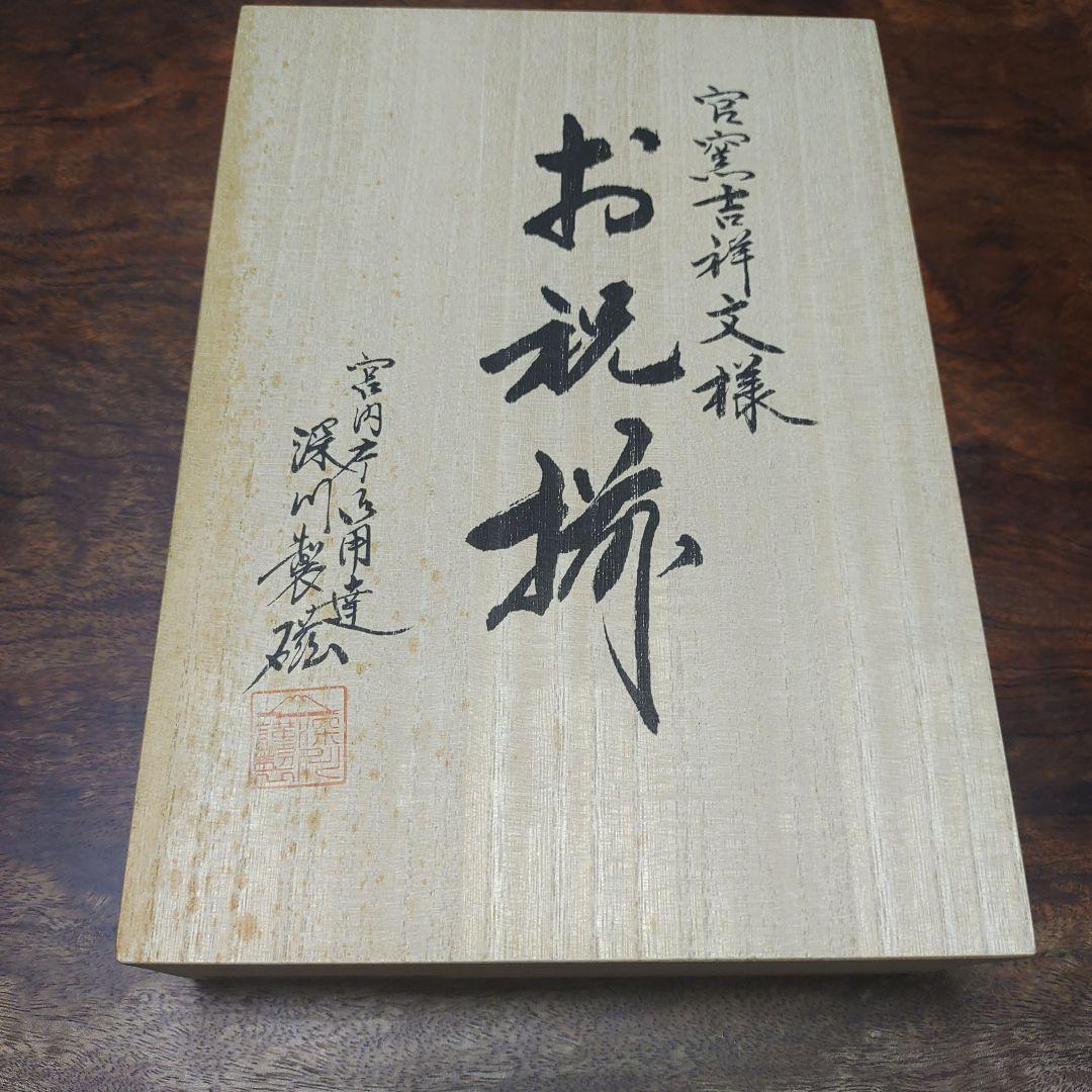 深川製磁　官窯吉祥文様　お祝揃セット