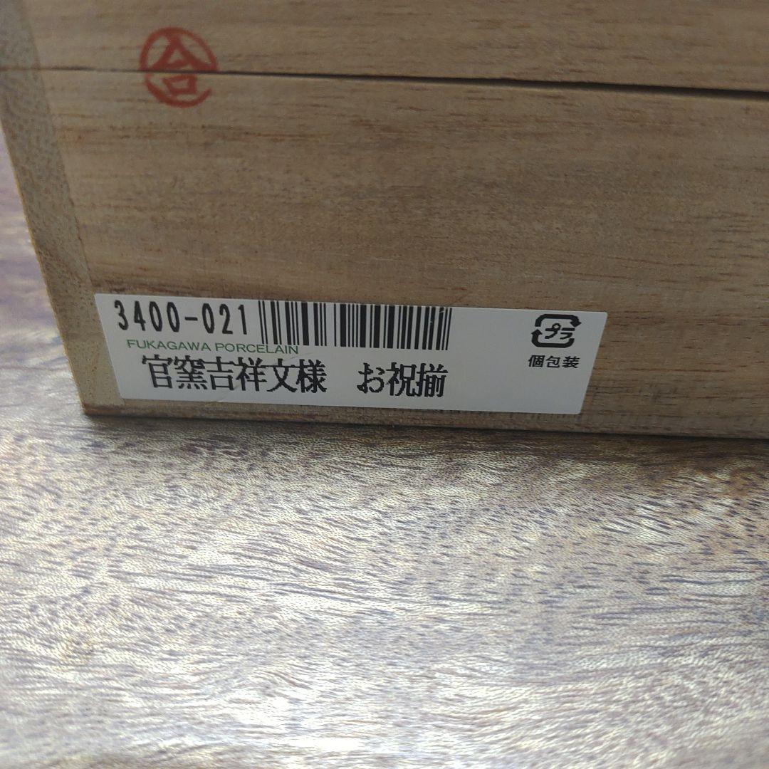 深川製磁　官窯吉祥文様　お祝揃セット