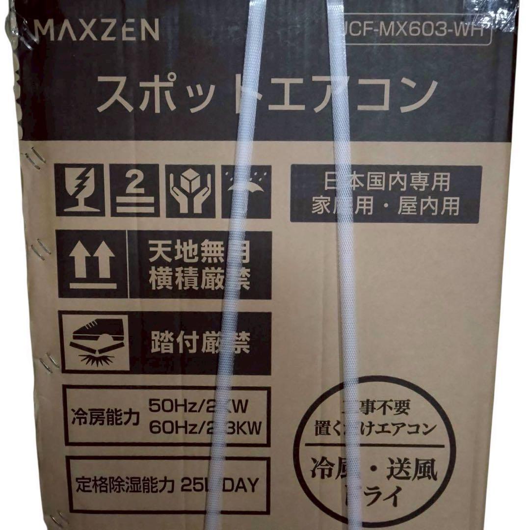 新品未開封　MAXZEN スポットエアコン　JCF-MX603-WH