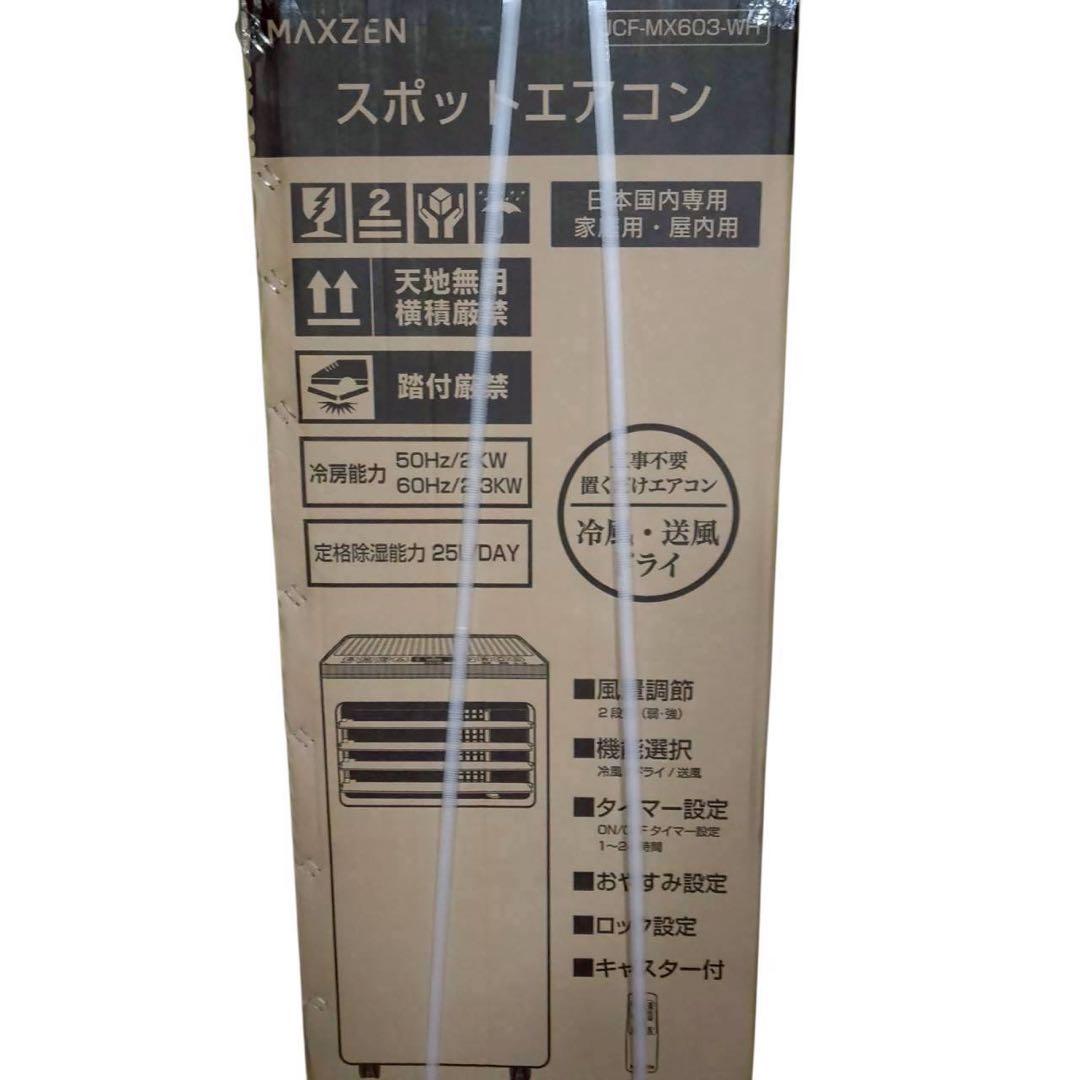 新品未開封　MAXZEN スポットエアコン　JCF-MX603-WH