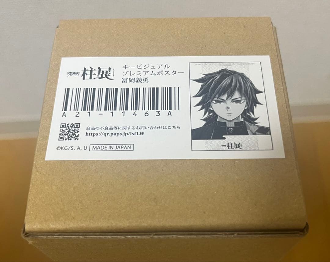 新品未開封　鬼滅の刃　柱展　キービジュアルプレミアムポスター 冨岡義勇