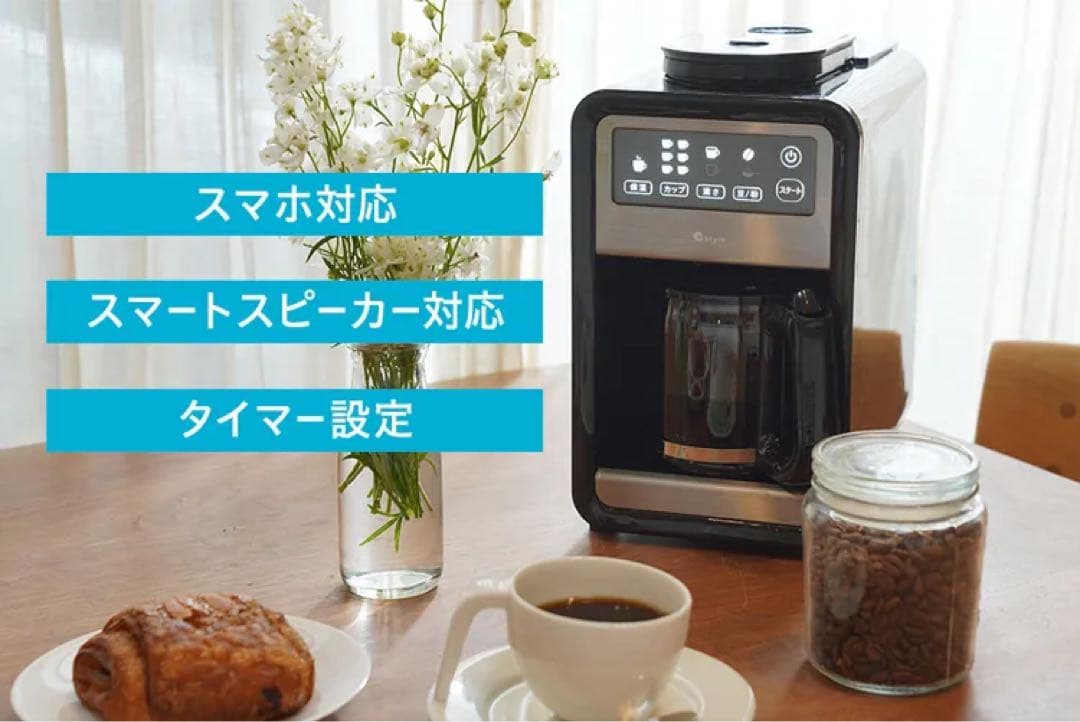 【週末限定】+Style スマート全自動コーヒーメーカー