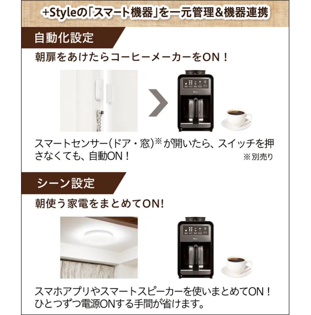 【週末限定】+Style スマート全自動コーヒーメーカー