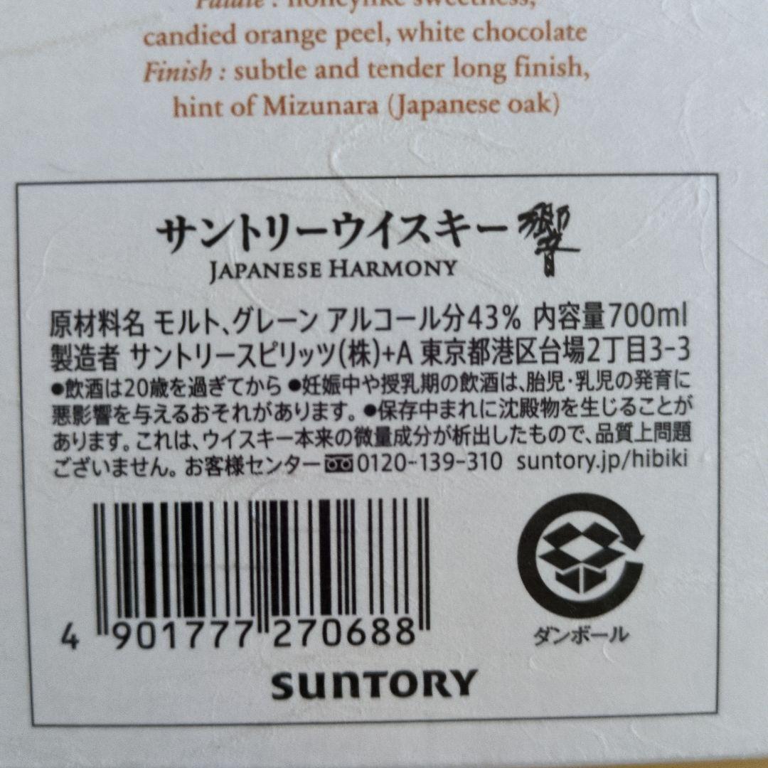 サントリーウィスキー響　ジャパニーズハーモニー未開封　箱付き3本