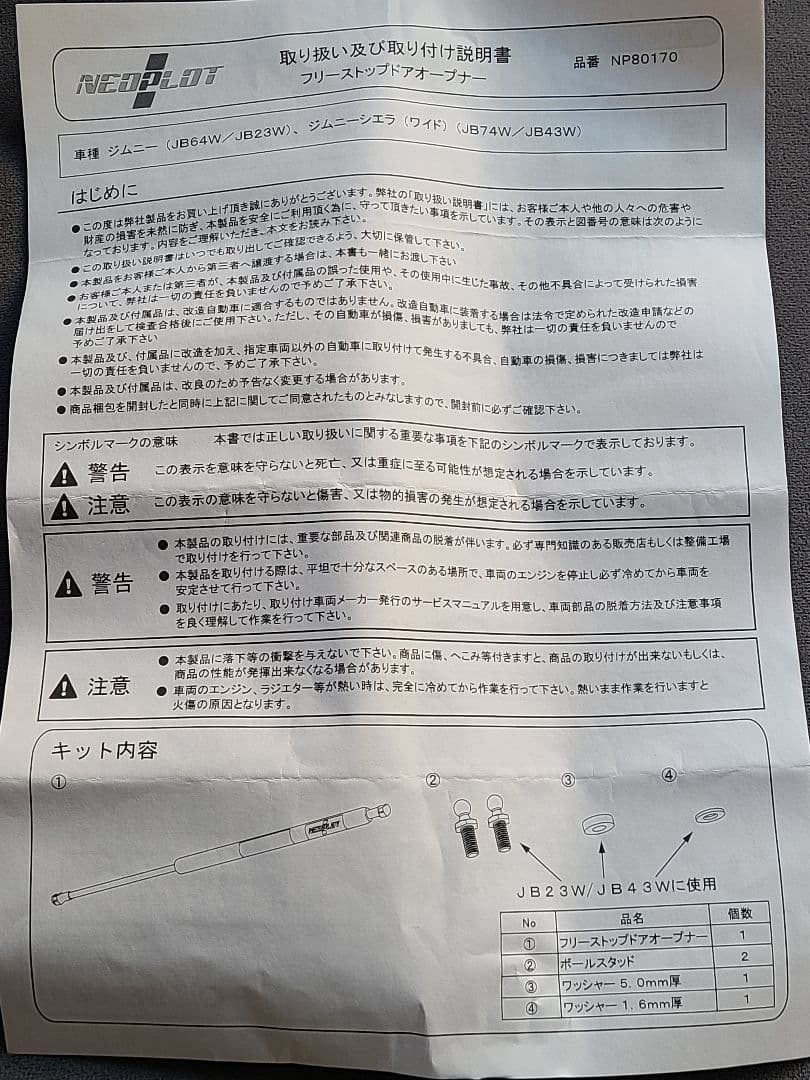 ネオプロト フリーストップドアオープナー ジムニー シエラ NP80170