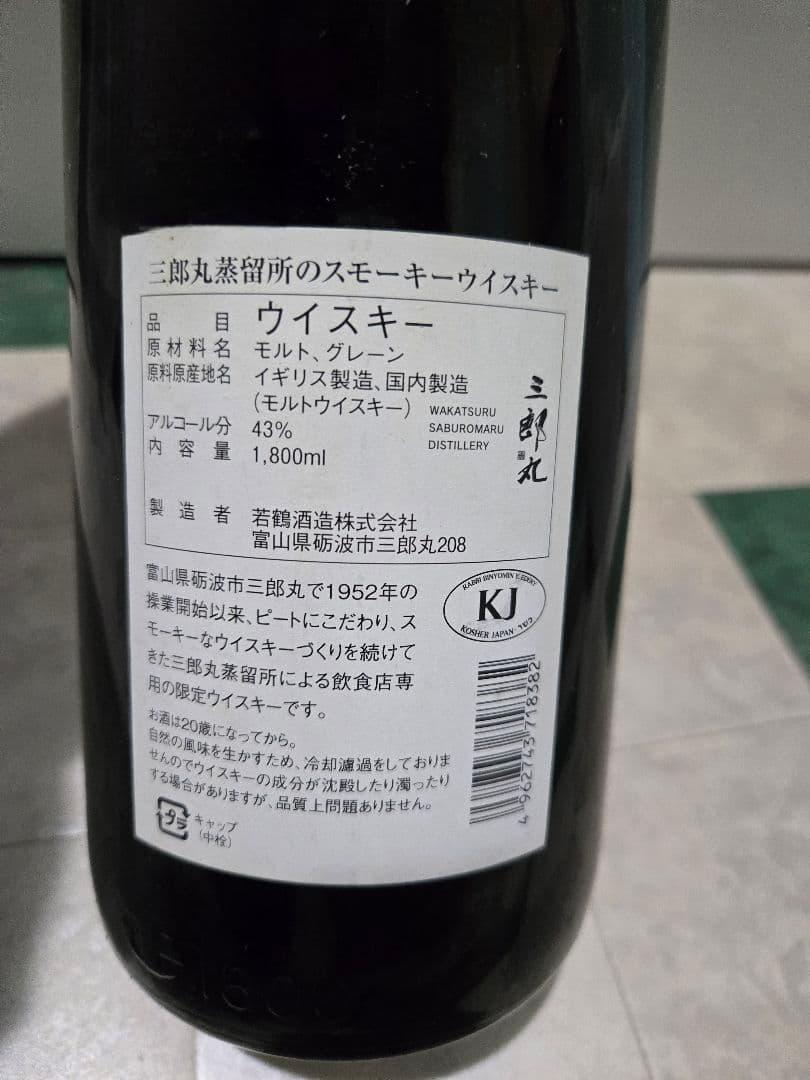 三郎丸蒸溜所のスモーキーウイスキー