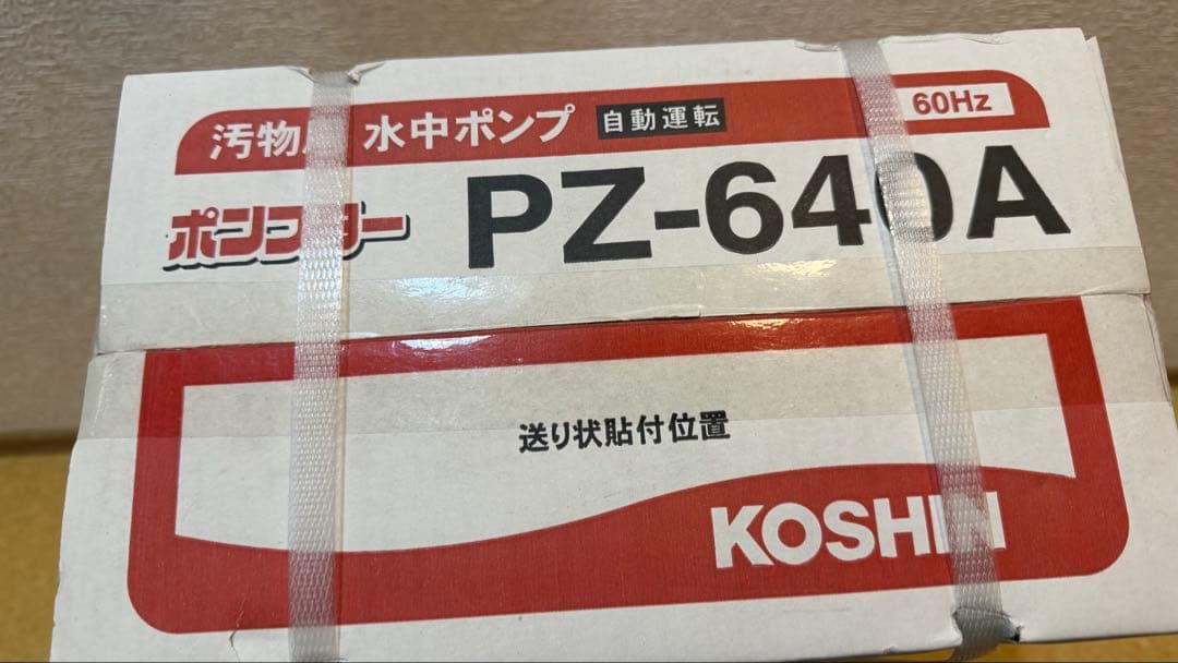 工進(KOSHIN) 汚物用水中ポンプ　60Hz用 40mm PZ-640A