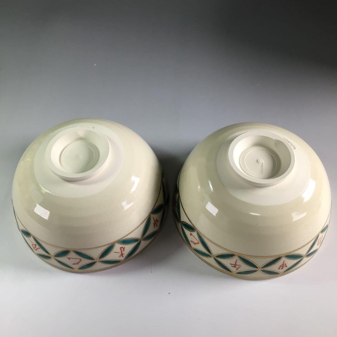 Ｐ９４６　茶碗　十一客　『清閑寺窯　祥平造』『干支七宝つなぎ画』　共箱　茶道具