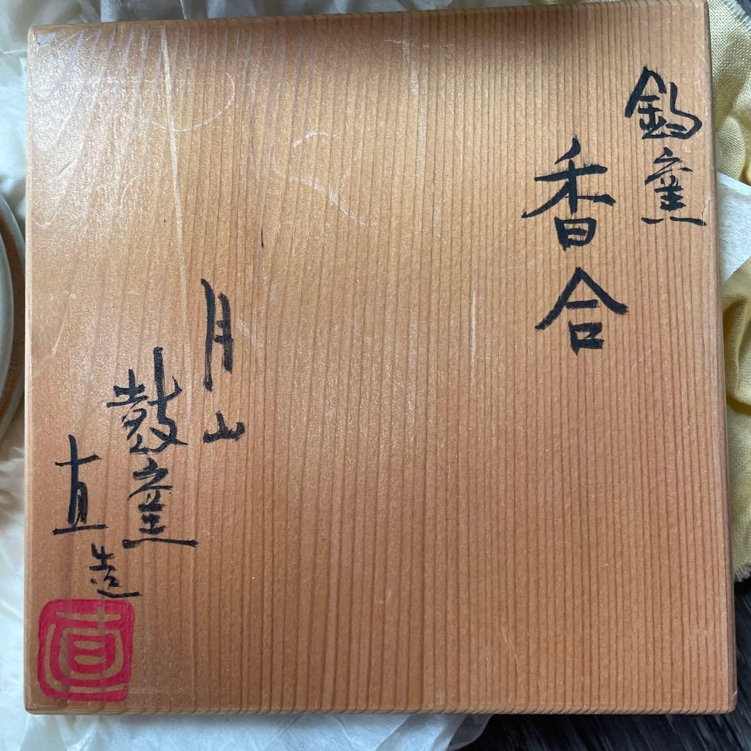 月山鼓窯　鈞窯香合　岩坂直