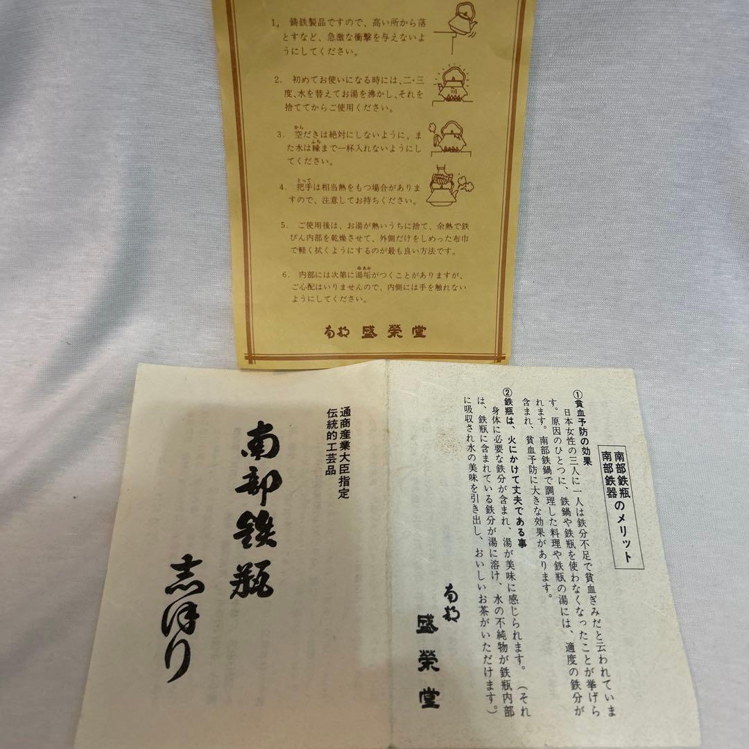 南部鉄器　鉄瓶　盛栄堂　スズミ桜