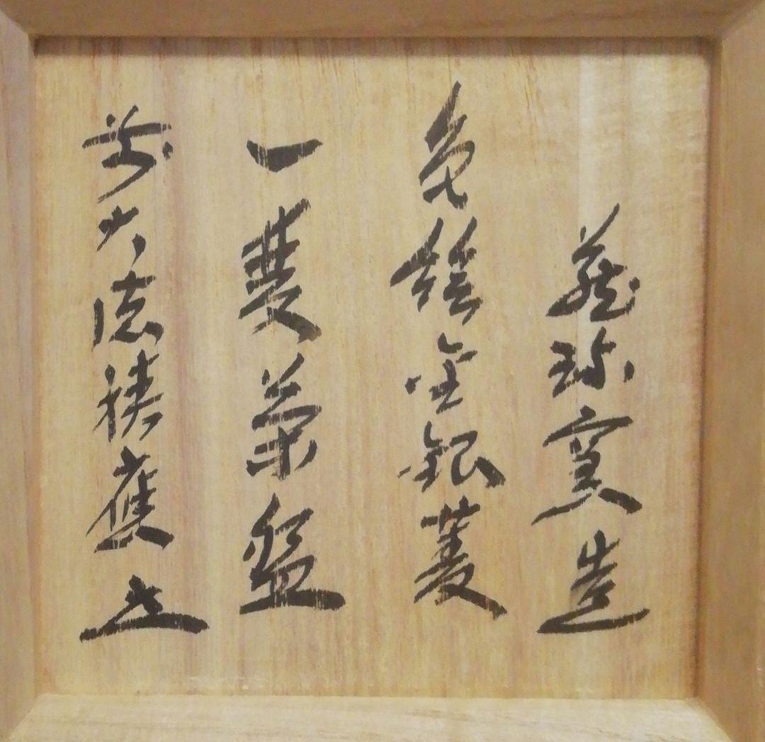 大徳寺書付　作家物　仁清写　色絵　金銀菱　茶碗　共箱　一双　茶道具