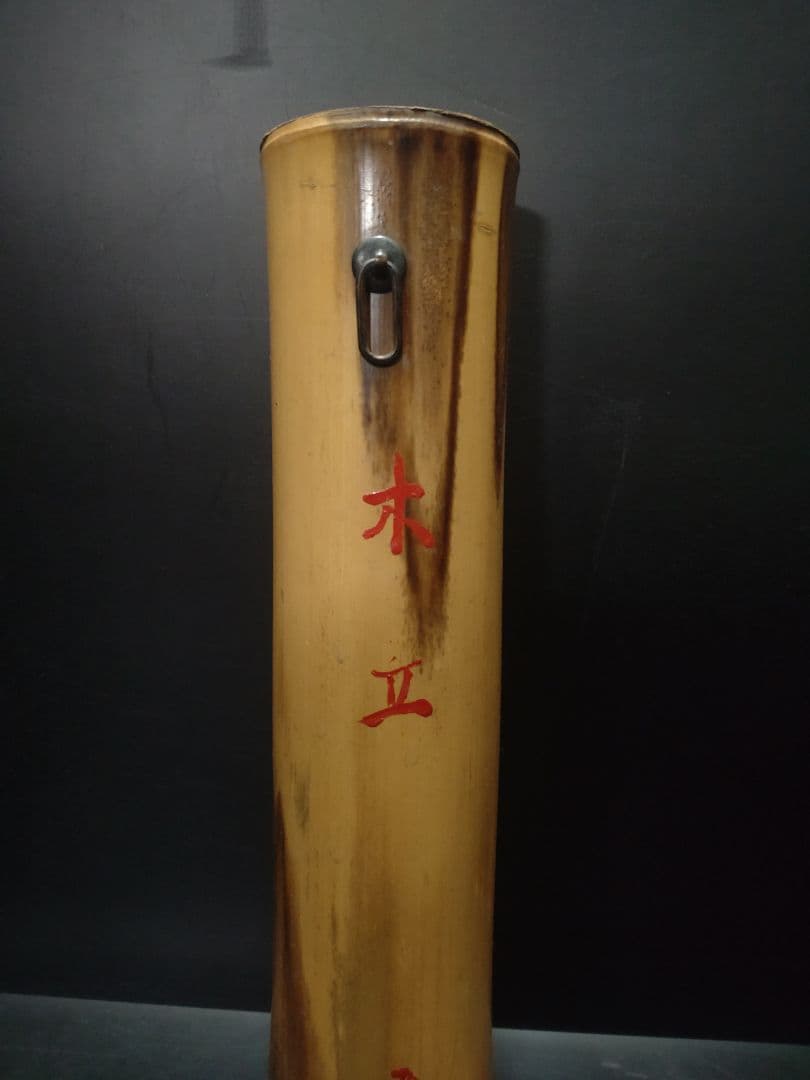 立花大亀書付　西川楳玄造　竹尺八花入　掛け花入　銘「木立」　共箱