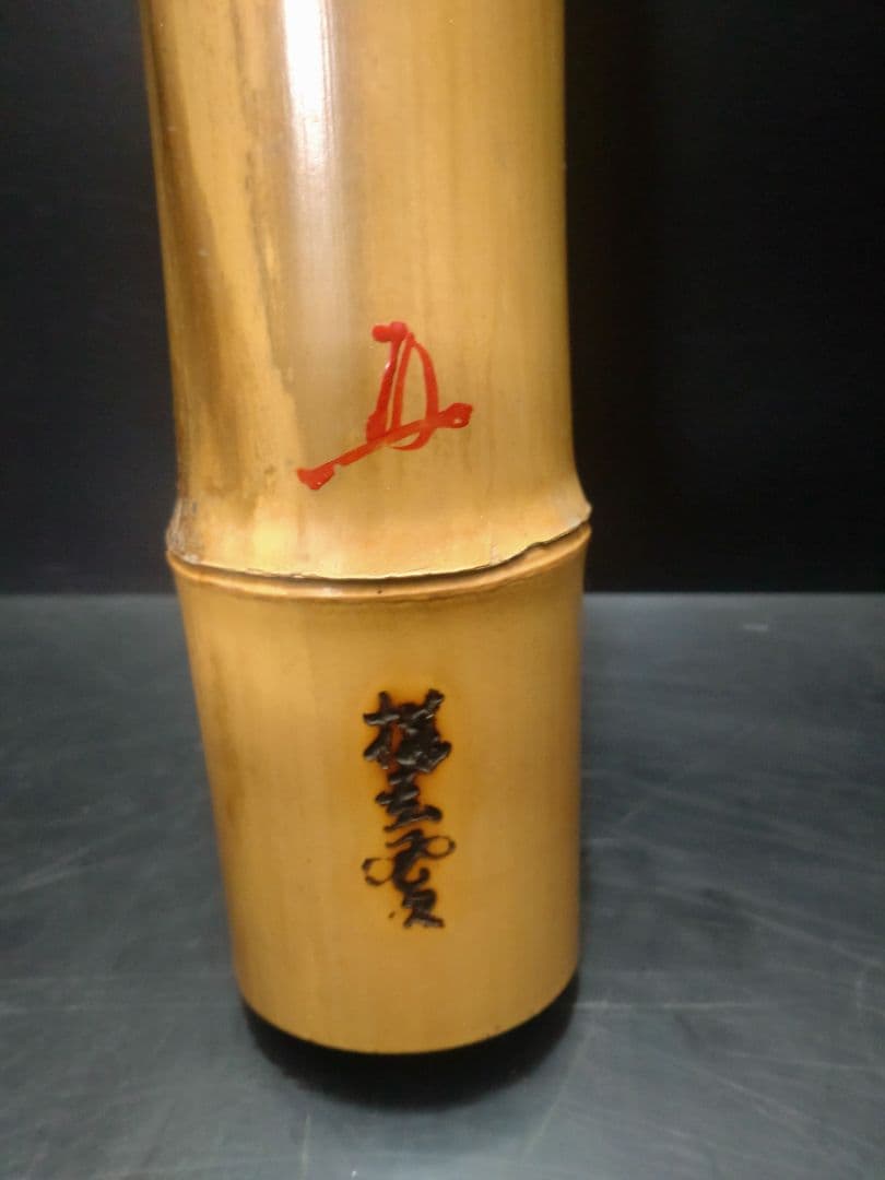 立花大亀書付　西川楳玄造　竹尺八花入　掛け花入　銘「木立」　共箱