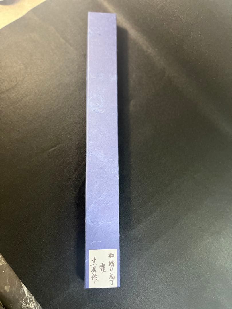 希少　特別仕様鍛流線浮かし　重房　霞　切付蛸引　尺