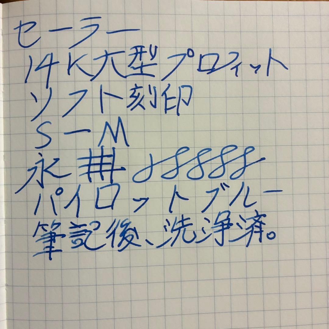 セーラー　プロフィット　14K大型　ソフト刻印　中軟字　S-M