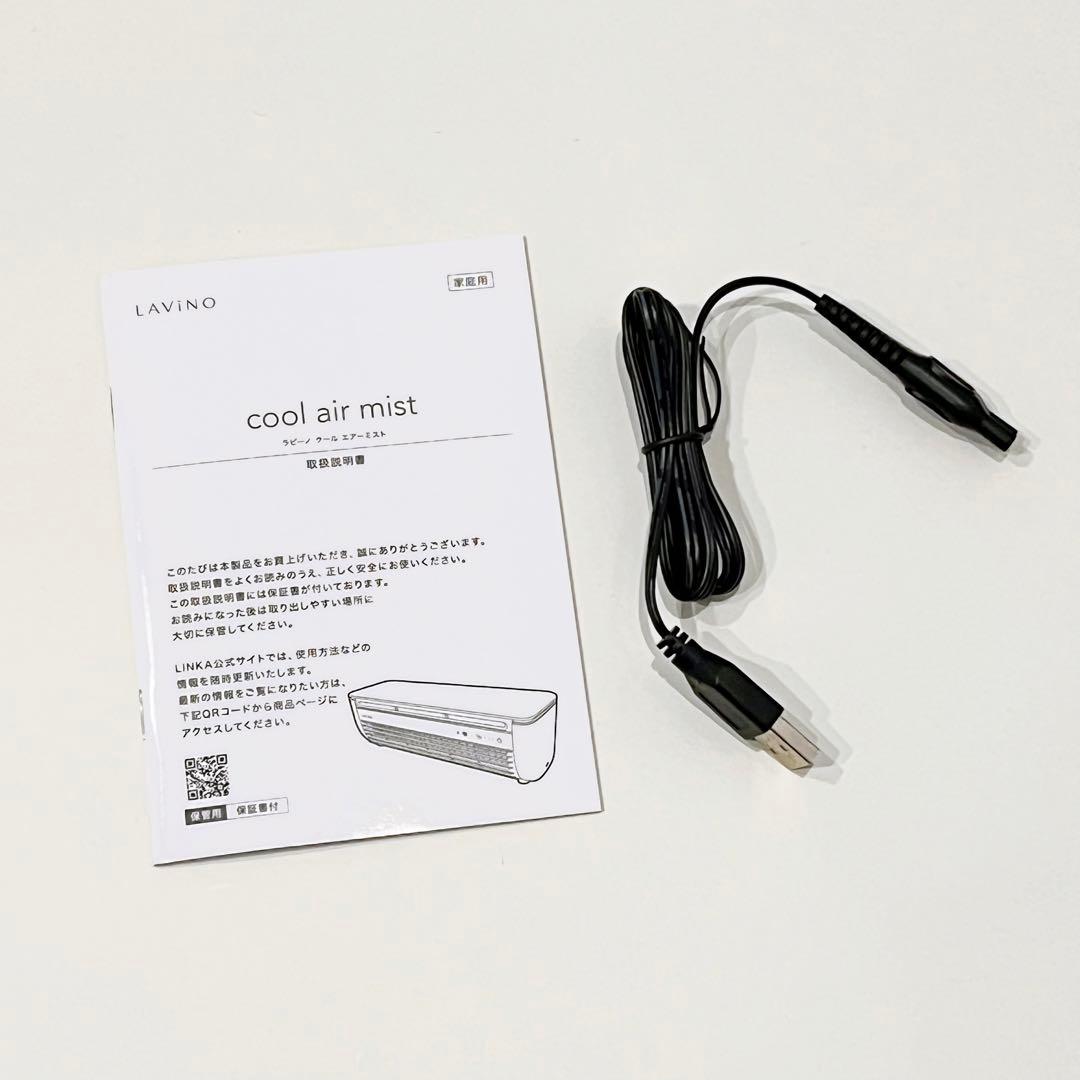 美品 LAVIINOラビーノ クールエアーミスト ポータブルエアコン 冷房 冷却