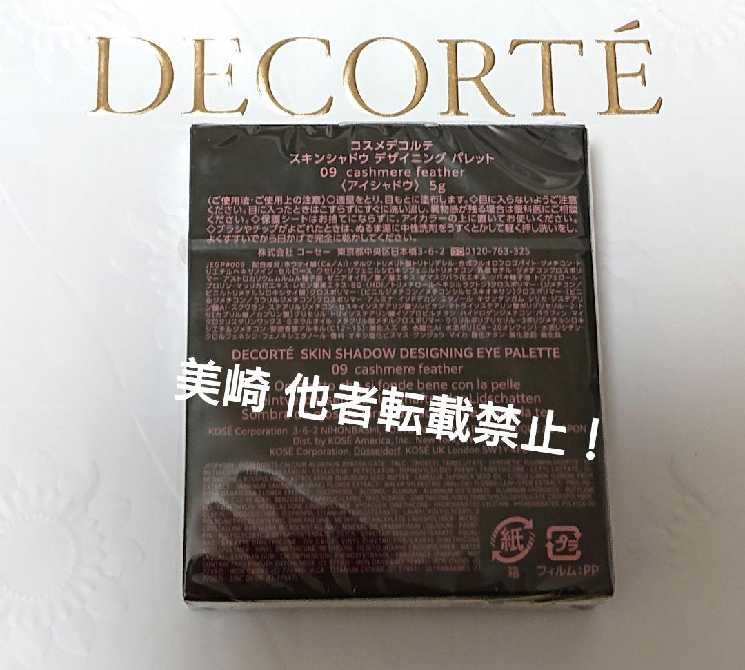 ●新品未開封●コスメデコルテ スキンシャドウ デザイニング パレット 09