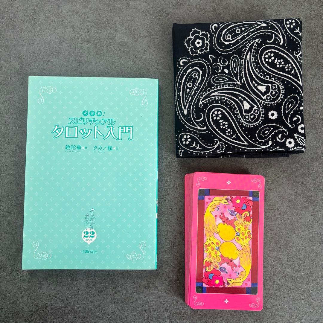 決定版！スピリチュアルタロット入門　大アルカナ　本　占い　暁玲華　タカノ綾