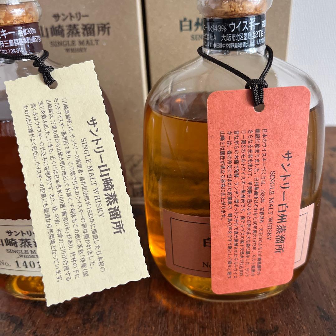 値下　サントリー　山崎蒸溜所　限定　シングルモル３００ml 山崎白州　２本セット