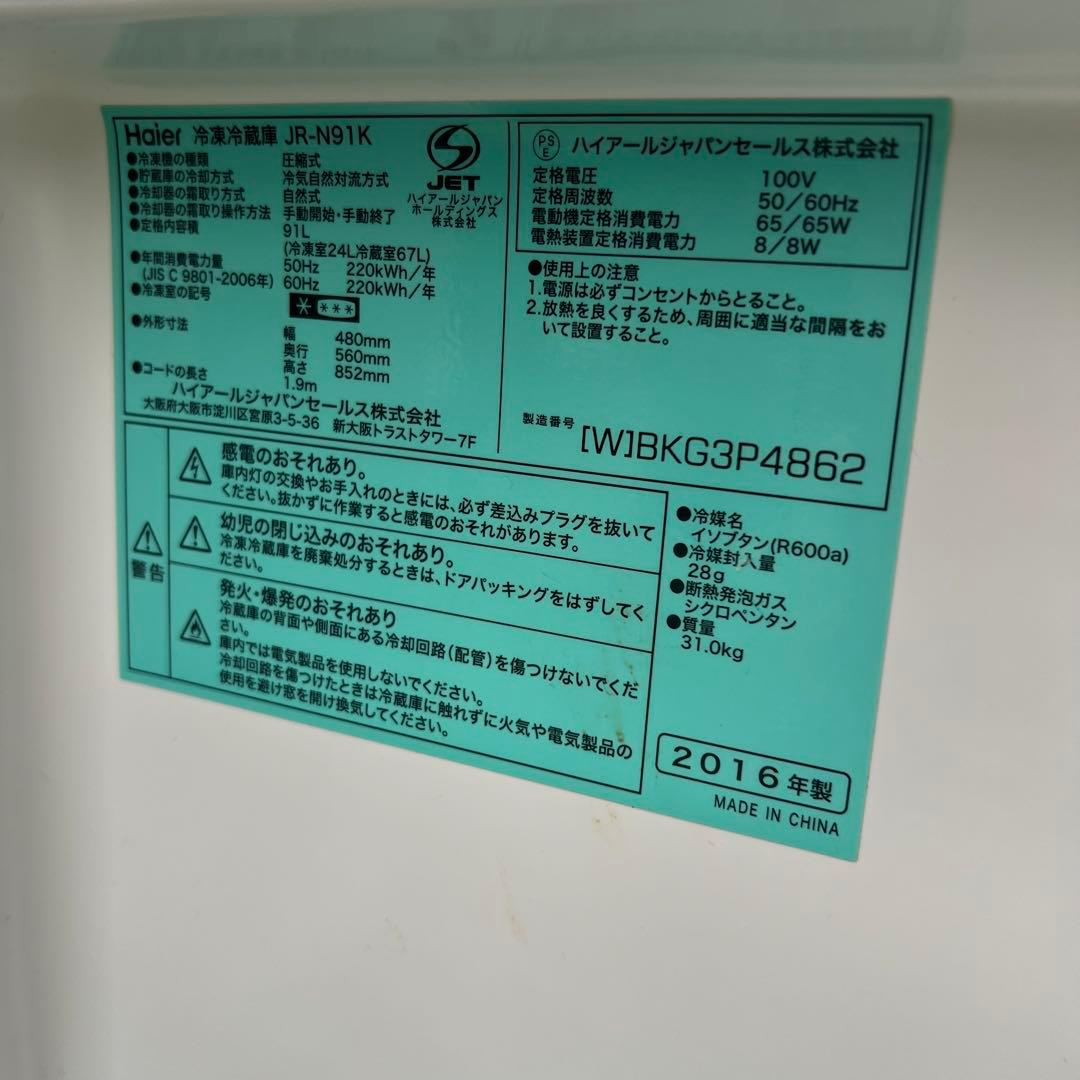 【横浜市内配達】ハイアール91L 2ドア　冷凍冷蔵庫 JR-N91K 一人暮らし