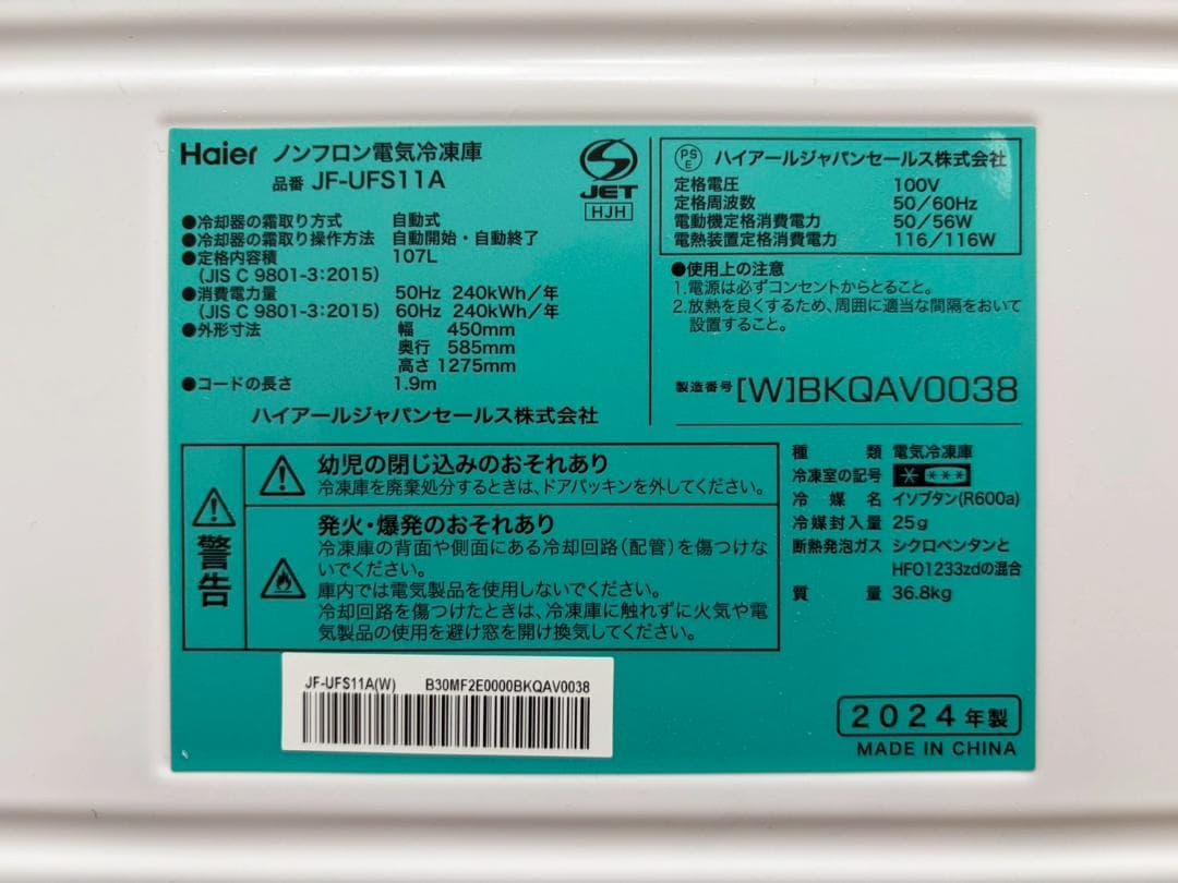 T7944☆未使用☆ハイアール☆24年☆107L前開き式冷凍庫JF-UFS11A