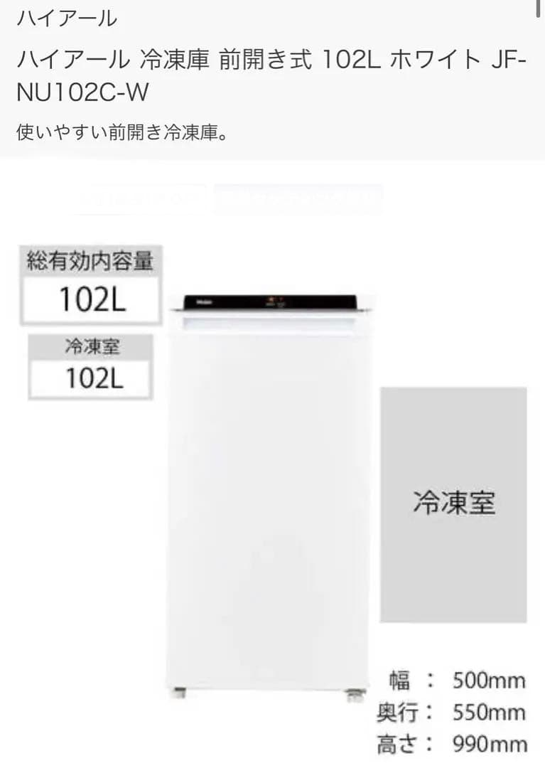 新品未使用 Haier 冷凍庫 JF-NU102C 2022年製※小傷あり
