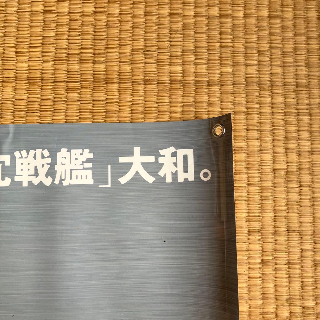 超レア　超特大ポスター　映画　男たちの大和　戦後60周年記念作品　2005年