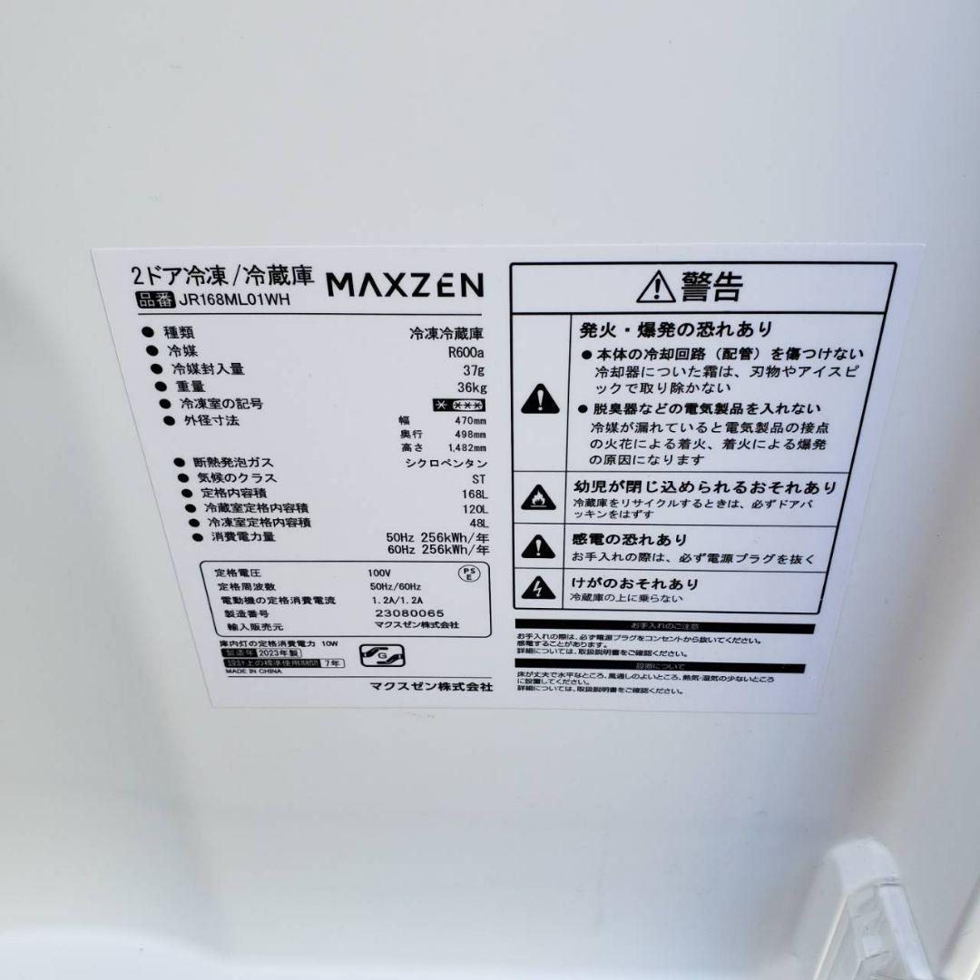 全国送料無料　美品　2023年製　マクスゼン　2ドア冷凍冷蔵庫