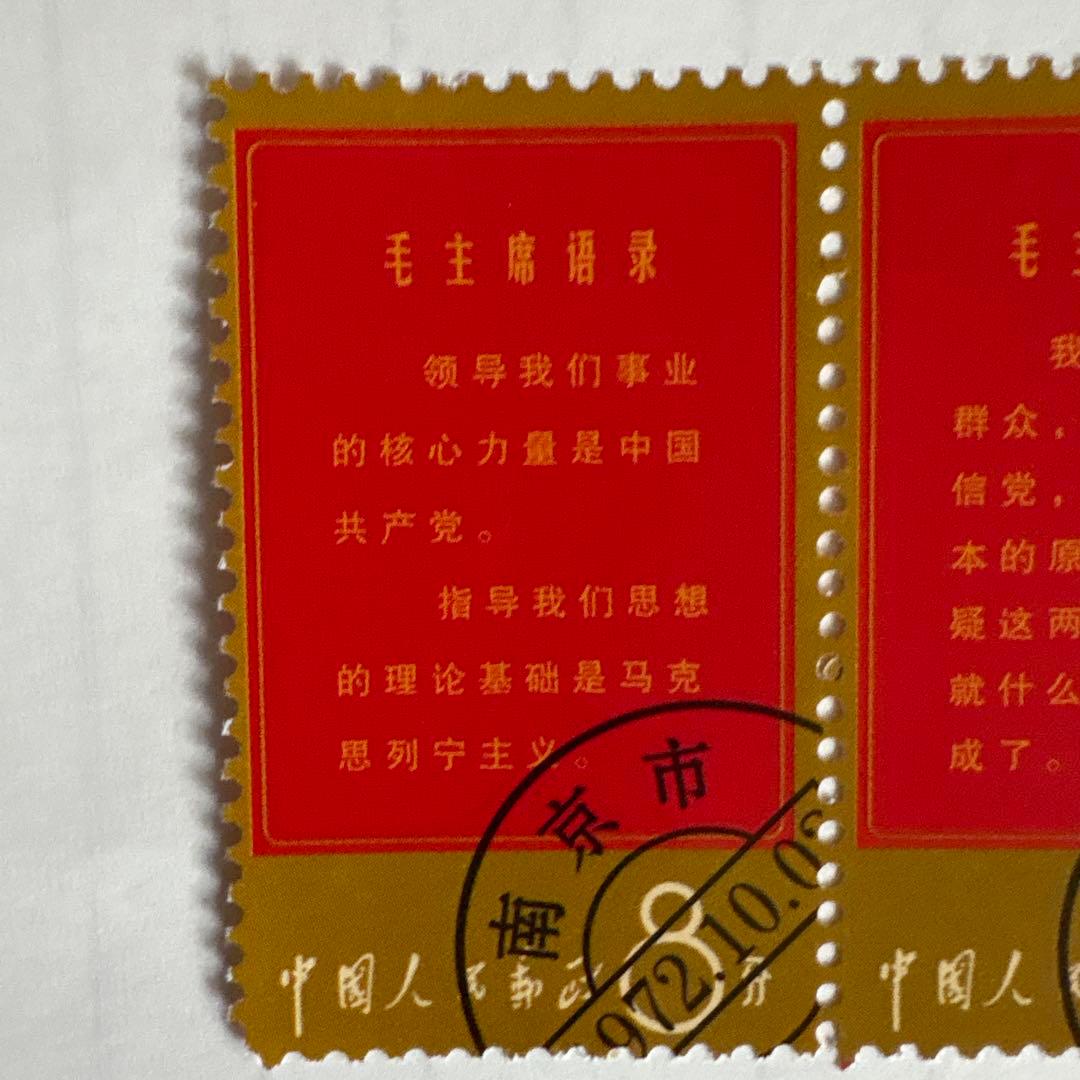 中国切手　毛主席の長寿を祝う